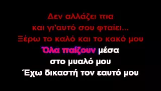 Έχω μια ζωή-ΚΑΡΑΟΚΕ (GREEK KARAOKE)