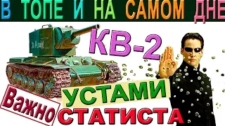 КВ-2 | Устами статиста. Как играть в топе и на "дне" списка на КВ 2.