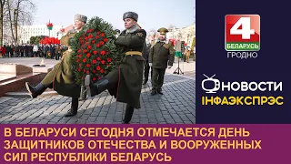В Беларуси сегодня отмечается День защитников Отечества и Вооруженных Сил Республики Беларусь