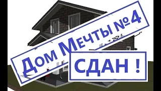 Дом Мечты №4 успешно сдан! / Проект "Дом Мечты" набирает обороты