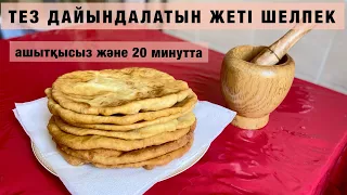 Жеті шелпек. Жеті нан. Ашыткысыз! Тез дайындалады. 20 минутта жеті шелпек. Казакша рецепт, қазақша.