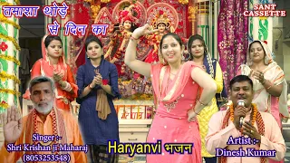 तमाशा थोड़े से दिन का | Haryanvi Bhajan | By Shri Krishan Lal & Dinesh Kumar | Sant Cassette |