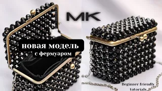 НОВАЯ модель сумочки с фермуаром. Как сплести сумку из бусин. Beaded bag easy tutorial. NEW design.