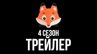 4 СЕЗОН ТРЕЙЛЕР / Фыр-Фыр Шоу