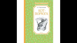 КОТ- ВОРЮГА - Рассказ - Константин Паустовский