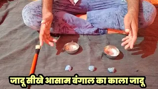 Jadu sikhe , Desi jadu, Street magic, असम बंगाल का काला जादू  /cup and ball magic