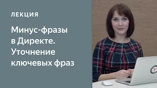 Минус-фразы в Яндекс.Директе: больше возможностей для уточнения запросов
