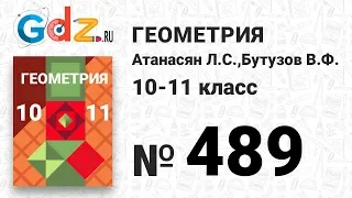 № 489 - Геометрия 10-11 класс Атанасян