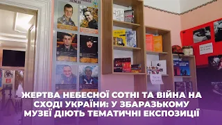 Жертва Небесної Сотні та війна на сході України: у Збаразькому музеї діють тематичні експозиції