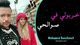 Mohamed banchanat - kharboli fi soulhi/ خربولي في صوالحي  Live 2020
