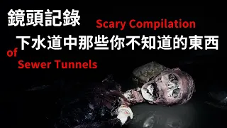 下水道里的恐怖（大集合） (A Scary compilation of sewer tunnels)