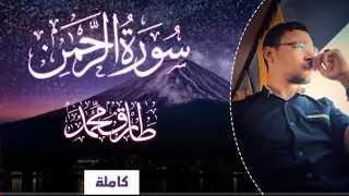 سورة الرحمن كاملة || طارق محمد || Tareq Mohammad || Surah Al-Rahman - Translated