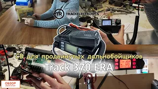 CB рация для продвинутых дальнобойщиков Track 370 ERA #cb #радиосвязь #дальнобой #автомобильный