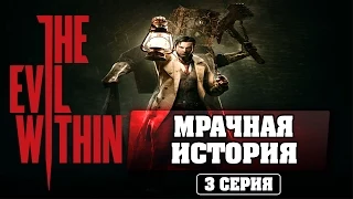 The Evil Within | Мрачная история #3