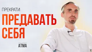 Хватит себя предавать! | Осознай свою истинную природу | Как успокоить ум и перестать беспокоиться?