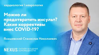 Можно ли предотвратить инсульт? Какие коррективы внес COVID-19?