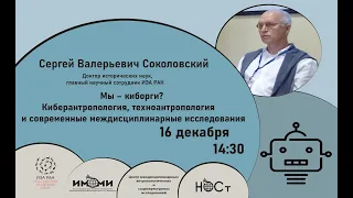 Мы – киборги? Киберантропология, техноантропология и современные междисциплинарные исследования