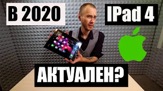 Стоит ли покупать ipad 4 в 2020 году?