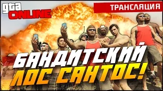 GTA Online (PC) - БАНДИТСКИЙ ЛОС САНТОС!(Стрим)(Угар!)