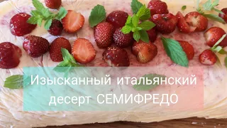 #десерт #мороженное Изысканный итальянский десерт СЕМИФРЕДО