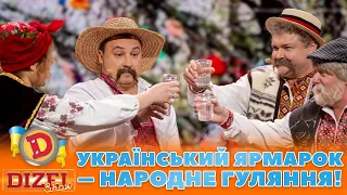 🌼 УКРАЇНСЬКИЙ ЯРМАРОК 🍅🍆 – НАРОДНЕ ГУЛЯННЯ! 🤩 | Дизель Шоу 131 від 27.10.2023