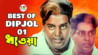 Best Of Dipjol | বেস্ট অফ ডিপজল | Dhawa Bangla Movie Scenes | Dipjol | Riaz | Kazi Hayat | Shimla