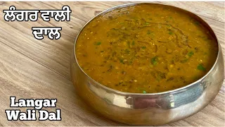 ਲੰਗਰ ਵਰਗੀ ਦਾਲ਼❤️लंगर दाल | Langar Wali Dal |How To Make Langar Style Dal At Home|Maa Choliyan Di Dal