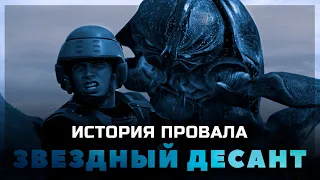 История провала фильма ЗВЕЗДНЫЙ ДЕСАНТ