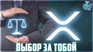 XRP БУДЕТ 4$ РАНЬШЕ ЧЕМ ТЫ УСПЕЕШЬ ОПОМНИТЬСЯ! RIPPLE ЗАМЕНИТ SWIFT? ТОЛПА ПРОДАЁТ! ПРОГНОЗ РИПЛ