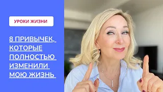 8 привычек , которые полностью изменили мою жизнь.