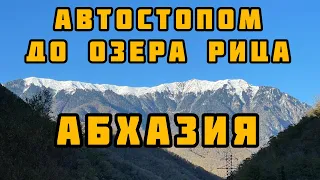 Путешествие по Абхазии. Автостопом до озера Рица.