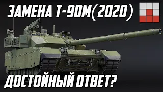 НОВАЯ ТЕХНИКА и ПОЧЕМУ Т-90М РАЗОЧАРОВАЛ в War Thunder