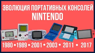 ЭВОЛЮЦИЯ ПОРТАТИВНЫХ КОНСОЛЕЙ NINTENDO! ИСТОРИЯ ПРИСТАВОК [ИгроTag]