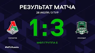МФЛ. Локомотив - Краснодар. 3-й тур. Группа Б. Обзор