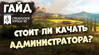 УПРАВЛЕНИЕ: АДМИНИСТРАТОР | Гайд по Crusader Kings III