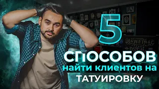 Как тату-мастеру найти клиентов? 5 способов