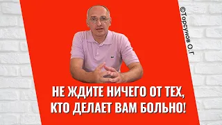 Не ждите ничего от тех, кто делает вам больно! Торсунов лекции