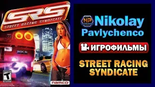 Street Racing Syndicate игрофильм