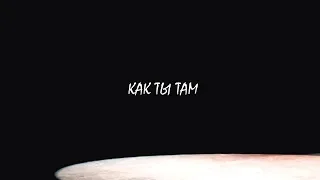 Как ты там (TEASER VIDEO)