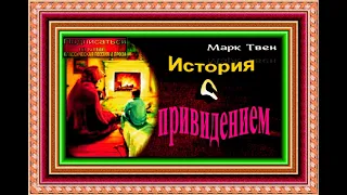 История с привидением, Марк Твен , Зарубежная Проза ,читает Павел Беседин