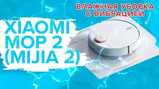 Xiaomi Mijia Robot Vacuum-Mop 2 (MJST1S) | Работает ли влажная уборка с вибрацией? 🔥ОБЗОР + ТЕСТЫ