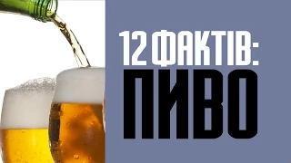 12 фактів пиво та цікаву історію цього напою