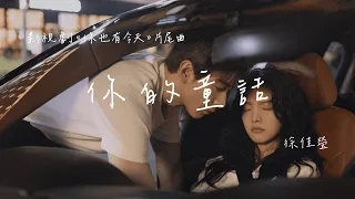 徐佳瑩 | 你的童話 (影視劇《你也有今天 My Boss》片尾曲) Official Lyrics Video【高音質 動態歌詞】