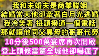 我和未婚夫是商業聯姻，結婚當天他卻牽著白月光逃婚，我冷笑著 扭頭撥通一個電話，那就讓他同父異母的哥哥代勞！10分後500萬宴席再次開啟，登上頭條震驚全城他卻嚇瘋了#甜寵#灰姑娘#霸道總裁#小嫻說故事