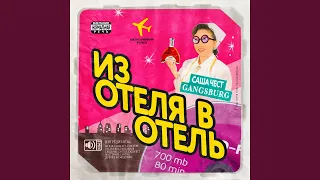 Из отеля в отель (feat. Gangsburg)