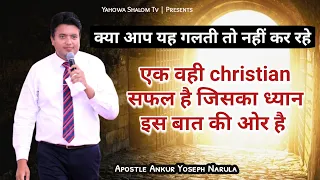 जिनका ध्यान आत्मिक है वही इस आशीष को पाएंगे 💯% ✝️ Apostle Ankur Yoseph Narula ✝️ Yahowa Shalom Tv