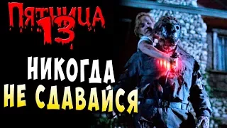 НИКОГДА НЕ СДАВАЙСЯ! FRIDAY 13 Пятница 13 Прохождение #35