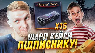 Оце так ПОЩАСТИЛО! ВІДКРИВ 14 ШАРП кейсів на акаунті підписника в Standoff 2!