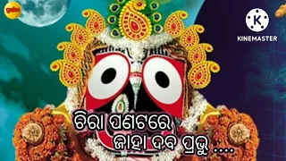 Chira Panatare Jaaha Daba Prabhu || Odia Jagannath Bhajana Song || #prarthana