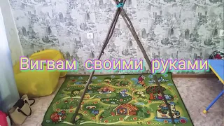 Вигвам детский своими руками из подручных средств!